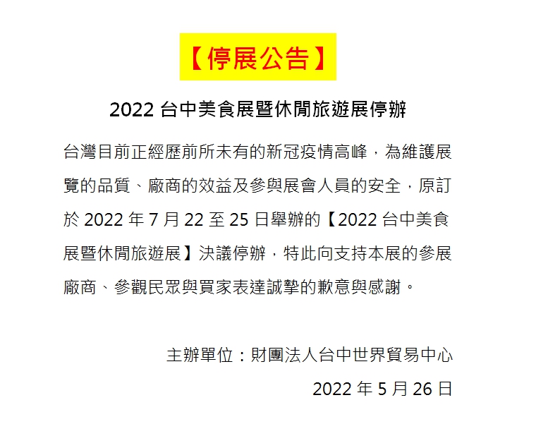 2022台中美食展停辦.jpg